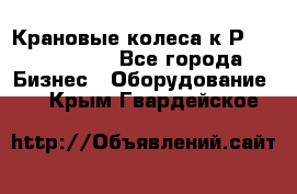 Крановые колеса к2Р 710-100-150 - Все города Бизнес » Оборудование   . Крым,Гвардейское